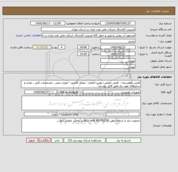 استعلام کفش کوهستان - کفش ایمنی - پوتین حفاری - عینک آفتابی - جوراب نخی - مشخصات کلی ، تعداد و سایزهای مورد نیاز طبق فایل پیوست  