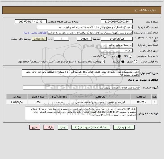 استعلام اجاره یکدستگاه بلدوزر بهمراه راننده جهت احداث دیوار هدایت آب ( درواسیون) از کیلومتر 120 الی 130 محور زاهدان- سفید آبه 