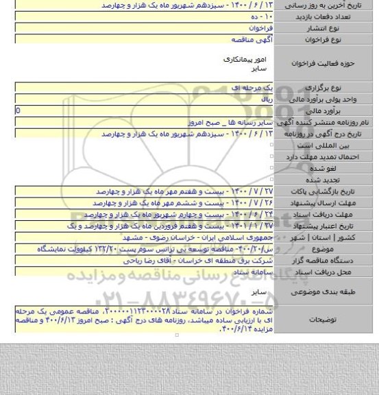 س/۴۰۰/۲۰- مناقصه توسعه بی ترانس سوم پست ۱۳۲/۲۰ کیلوولت نمایشگاه