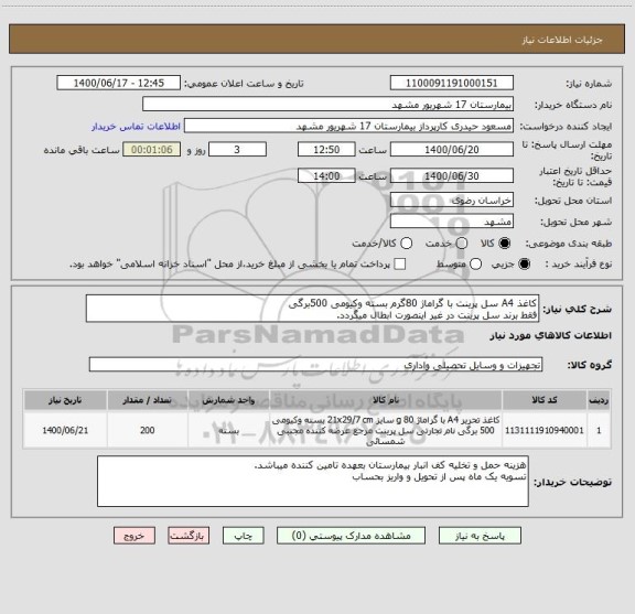 استعلام کاغذ A4 سل پرینت با گراماژ 80گرم بسته وکیومی 500برگی 
فقط برند سل پرینت در غیر اینصورت ابطال میگردد.