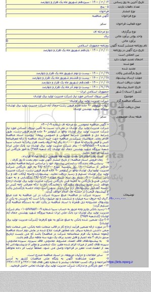 تأمین نیروی انسانی مورد نیاز شرکت مدیریت تولید برق لوشان