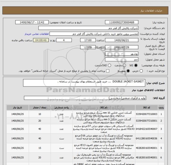 استعلام  DOUBLE JACKET GASKET  ... خرید طبق استعلام بهای پیوست در سامانه . 