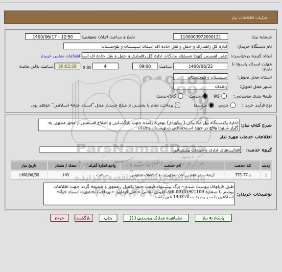 استعلام اجاره یکدستگاه بیل مکانیکی ( پیکوردار) بهمراه راننده جهت بازگشایی و اصلاح قسمتی از محور منتهی به گلزار شهدا واقع در حوزه استحفاظی شهرستان زاهدان 