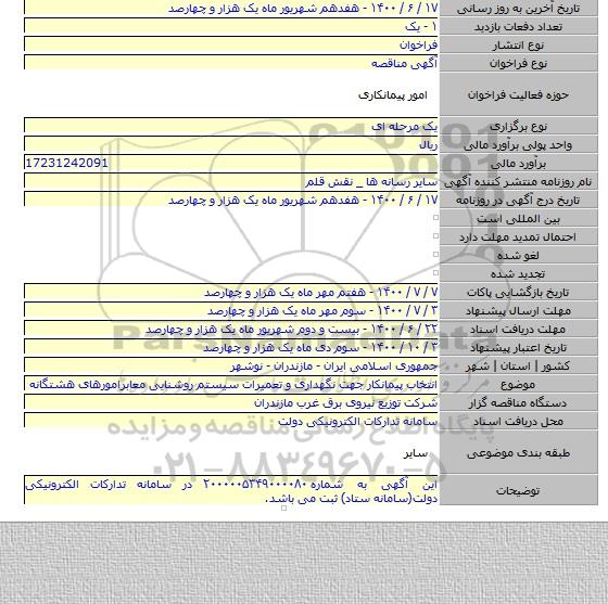 انتخاب پیمانکار جهت نگهداری و تعمیرات سیستم روشنایی معابرامورهای هشتگانه