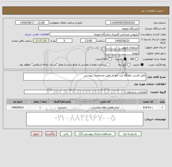 استعلام کابل کشی خوابگاه بنت الهدی طبق مشخصات پیوستی