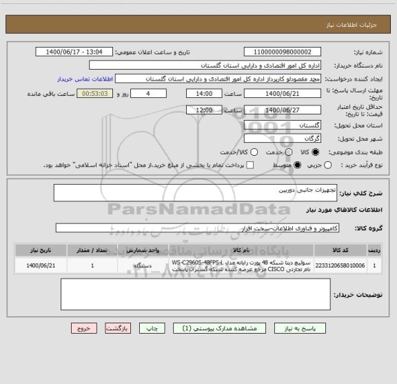 استعلام تجهیزات جانبی دوربین