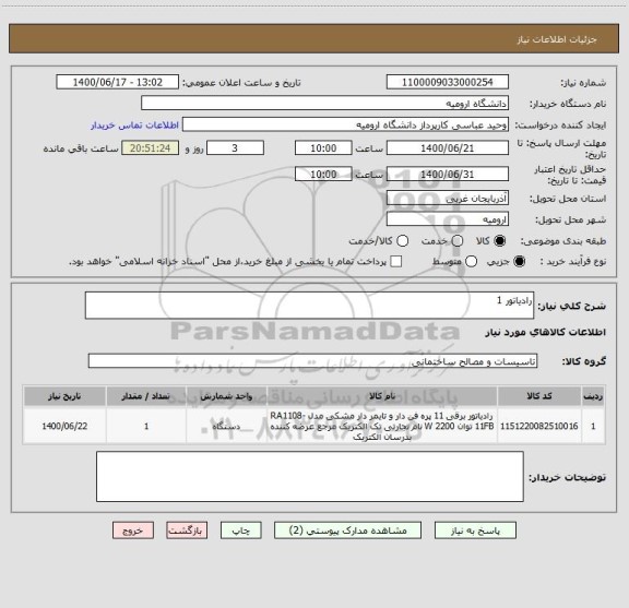 استعلام رادیاتور 1