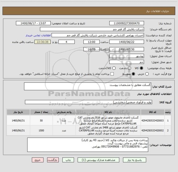 استعلام گسکت مطابق با مشخصات پیوست 