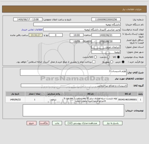 استعلام لوازم تاسیسات 3