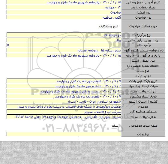 عملیات ویدئومتری از شبکه های فاضلاب در دست بهره برداری شیراز و صدرا