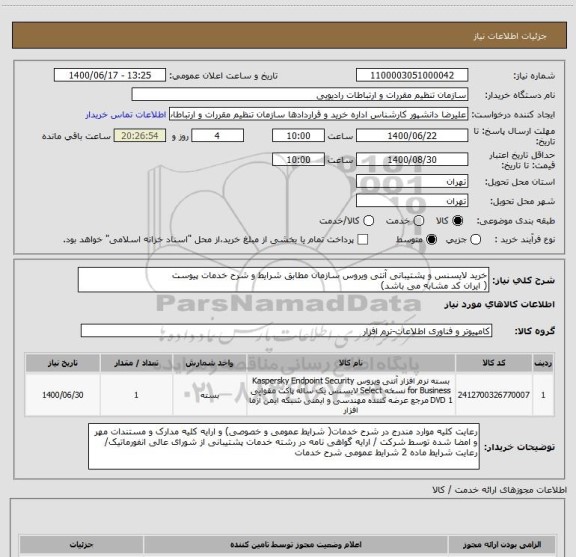 استعلام خرید لایسنس و پشتیبانی آنتی ویروس سازمان مطابق شرایط و شرح خدمات پیوست
( ایران کد مشابه می باشد)