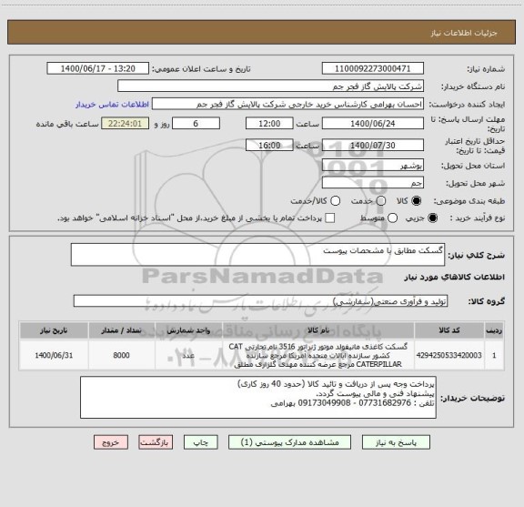 استعلام گسکت مطابق با مشحصات پیوست 