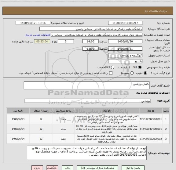 استعلام کفش ورزشی