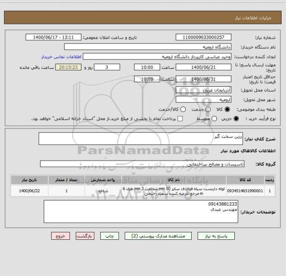 استعلام رزین سخت گیر