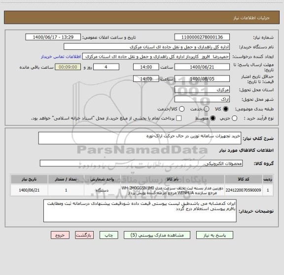 استعلام خرید تجهیزات سامانه توزین در حال حرکت اراک-توره 