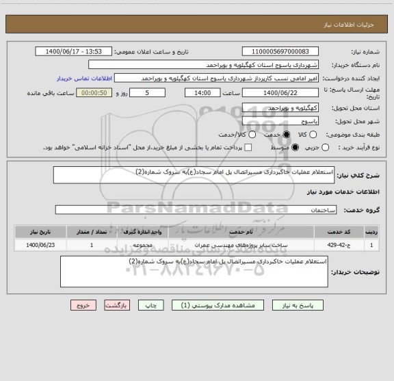 استعلام استعلام عملیات خاکبرداری مسیراتصال پل امام سجاد(ع)به سروک شماره(2)