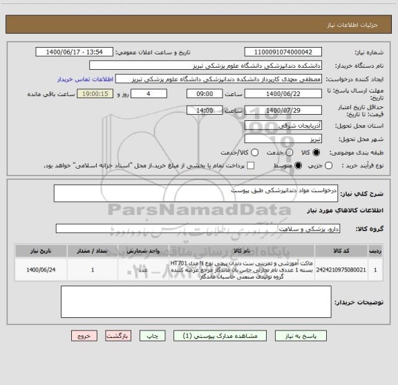 استعلام درخواست مواد دندانپزشکی طبق پیوست