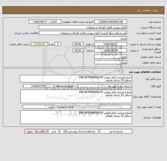 استعلام ضبط و ویرایش فایل صوتی PRE-INTERMEDIATE 
حداقل 15 صدای مختلف