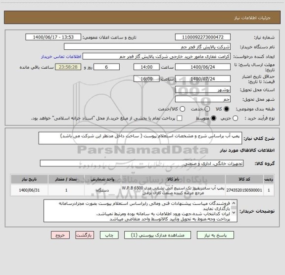 استعلام  پمپ آب براساس شرح و مشخصات استعلام پیوست ( ساخت داخل مدنظر این شرکت می باشد)