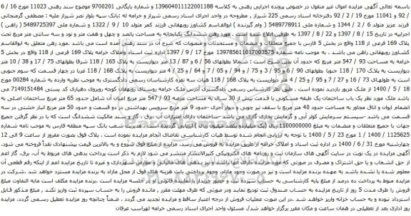 آگهی مزایده ششدانگ یکبابخانه به مساحت پانصد و چهل و هفت متر و نود و سه سانتی متر مربع