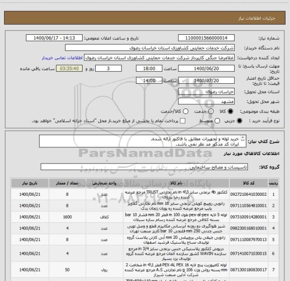 استعلام خرید لوله و تجهیزات مطابق با فاکتور ارائه شده.
ایران کد مذکور مد نظر نمی باشد.
تحویل کلیه کالاها در مشهد است.