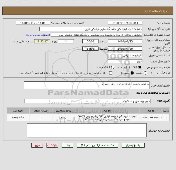 استعلام درخواست مواد دندانپزشکی طبق پیوست