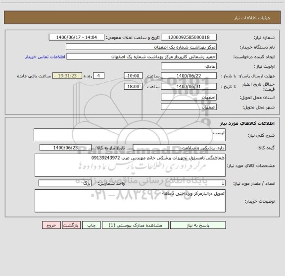 استعلام لیست 