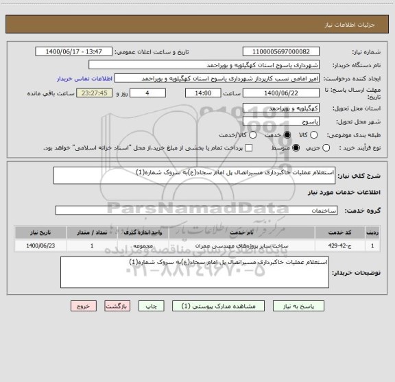 استعلام استعلام عملیات خاکبرداری مسیراتصال پل امام سجاد(ع)به سروک شماره(1)