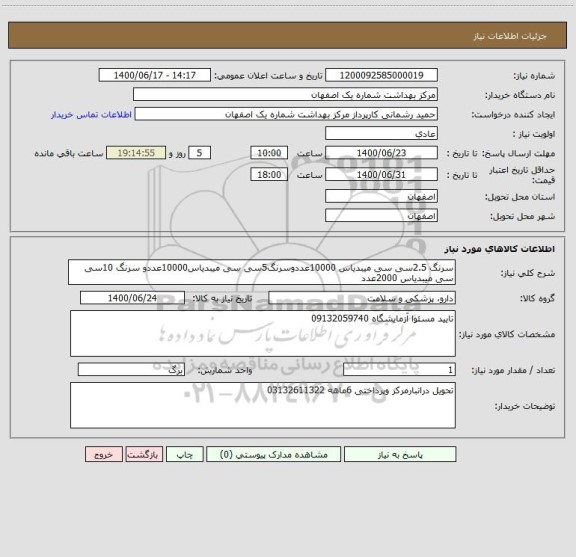 استعلام سرنگ 2.5سی سی میبدیاس 10000عددوسرنگ5سی سی میبدیاس10000عددو سرنگ 10سی سی میبدیاس 2000عدد