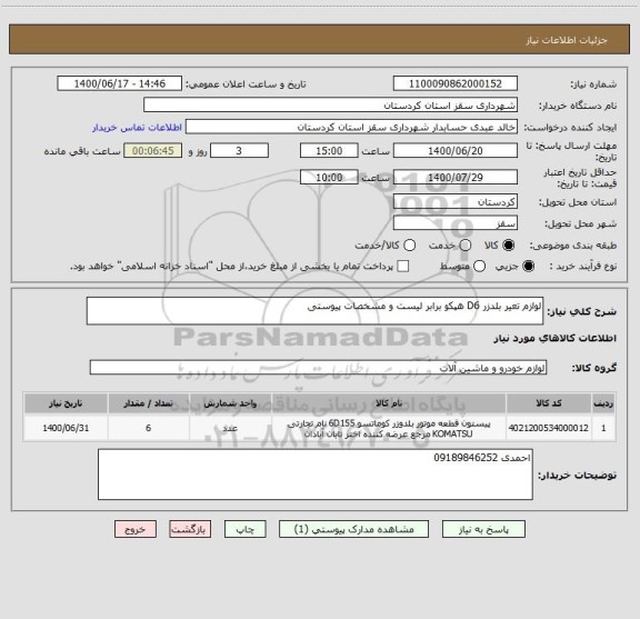 استعلام لوازم تعیر بلدزر D6 هپکو برابر لیست و مشخصات پیوستی