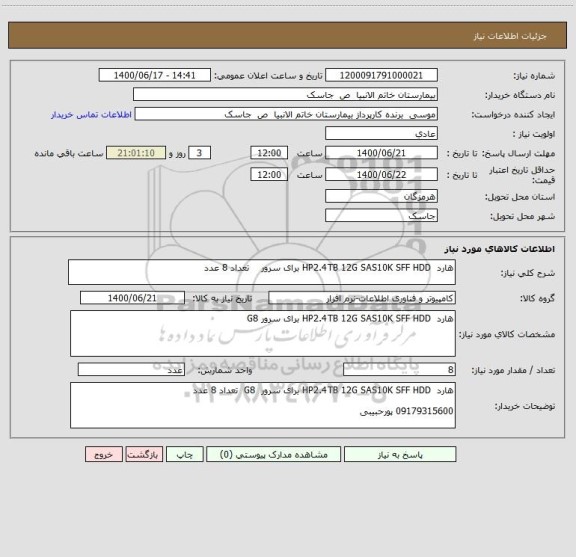 استعلام هارد  HP2.4TB 12G SAS10K SFF HDD برای سرور    تعداد 8 عدد