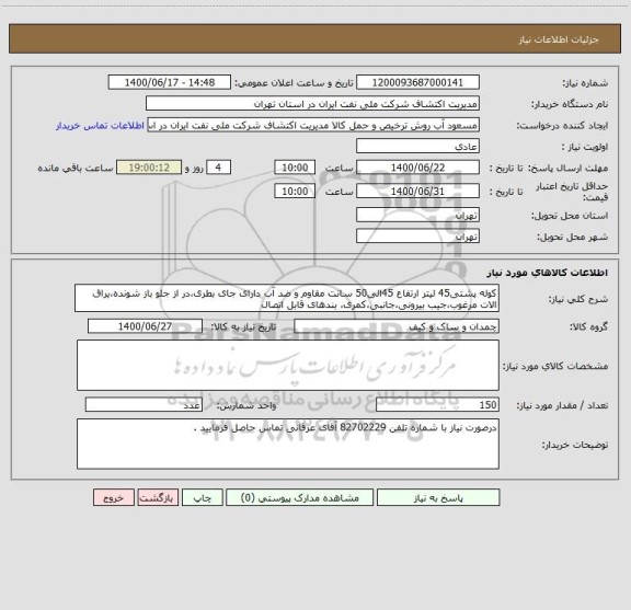 استعلام کوله پشتی45 لیتر ارتفاع 45الی50 سانت مقاوم و ضد آب دارای جای بطری،در از جلو باز شونده،یراق الات مرغوب،جیب بیرونی،جانبی،کمری، بندهای قابل اتصال