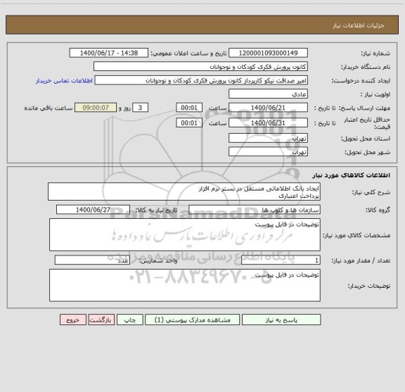 استعلام ایجاد بانک اطلاعاتی مستقل در بستر نرم افزار
پرداخت اعتباری