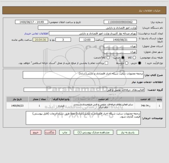 استعلام ترجمه محتویات سایت شبکه اخبار اقتصادی و دارایی(شادا)