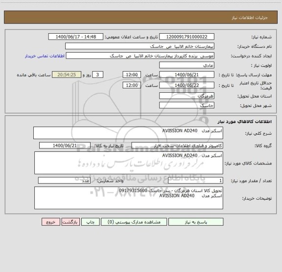 استعلام اسکنر مدل   AVISSION AD240