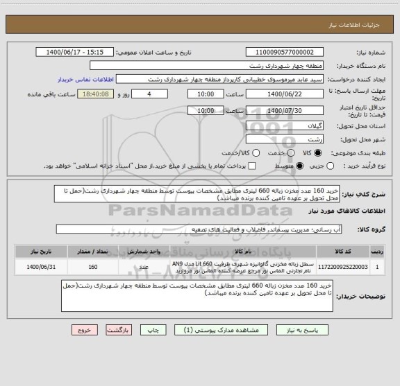 استعلام خرید 160 عدد مخزن زباله 660 لیتری مطابق مشخصات پیوست توسط منطقه چهار شهرداری رشت(حمل تا محل تحویل بر عهده تامین کننده برنده میباشد)