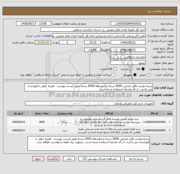 استعلام بسته نوشت افزار ابتدایی 3000 بسته و متوسطه 2000 بسته طبق لیست پیوست - هزینه حمل با فروشنده می باشد . از کد مشابه استفاده شده است.