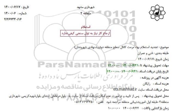 استعلام،تجدید استعلام بهاء مرمت کانال سطح منطقه دو