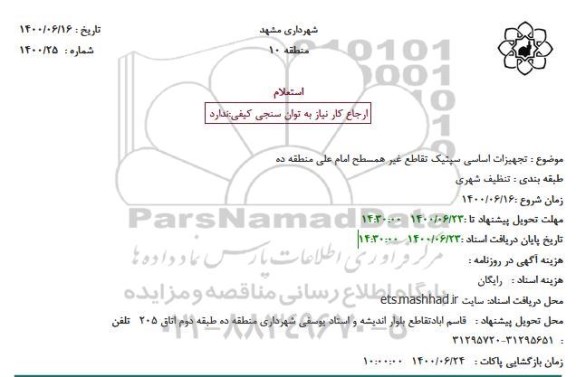 استعلام تجهیزات اساسی سپتیک تقاطع غیرهمسطح امام علی منطقه ده