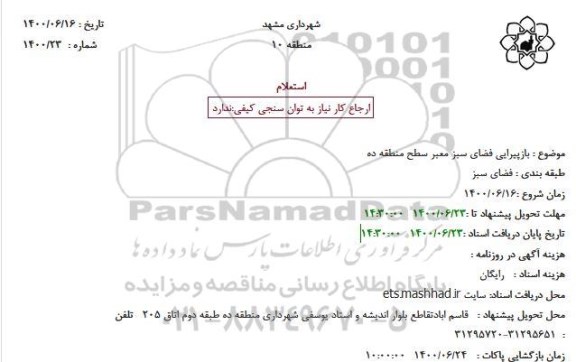 استعلام  بازپیرایی فضای سبز معبر سطح