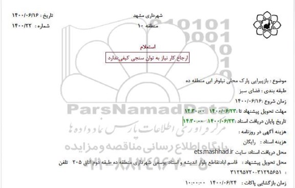 استعلام بازپیرایی پارک