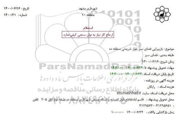 استعلام،مناقصه بازپیرایی فضای سبز بلوار