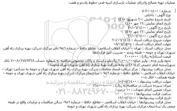 مناقصه،مناقصه عملیات تهیه مصالح و اجرای عملیات بازسازی ابنیه فنی 