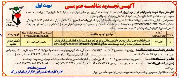 تجدید مناقصه تامین قطعات و تعمیر انواع ویلچرهای تولید داخلی و انواع ویلچرهای استاندارد