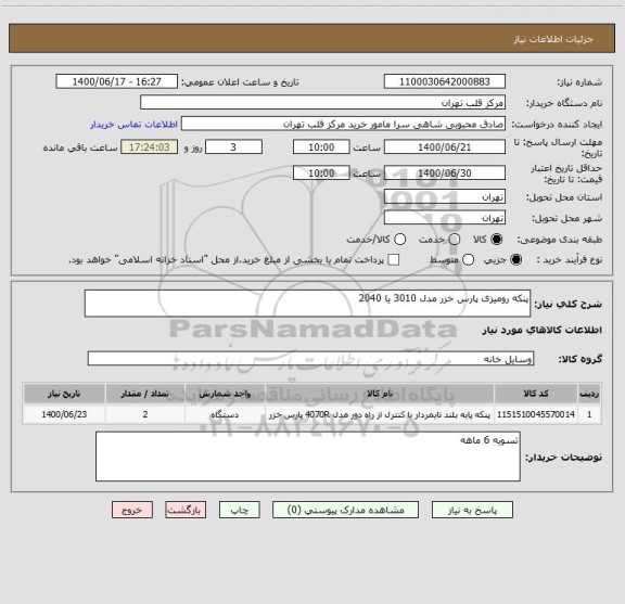 استعلام پنکه رومیزی پارس خزر مدل 3010 یا 2040