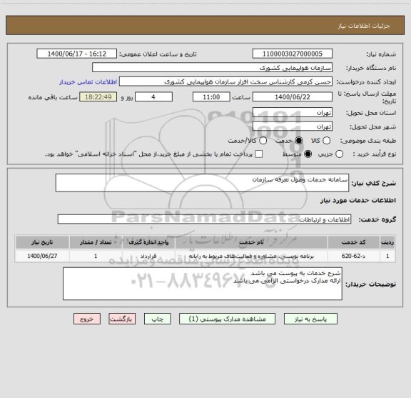 استعلام سامانه خدمات وصول تعرفه سازمان 