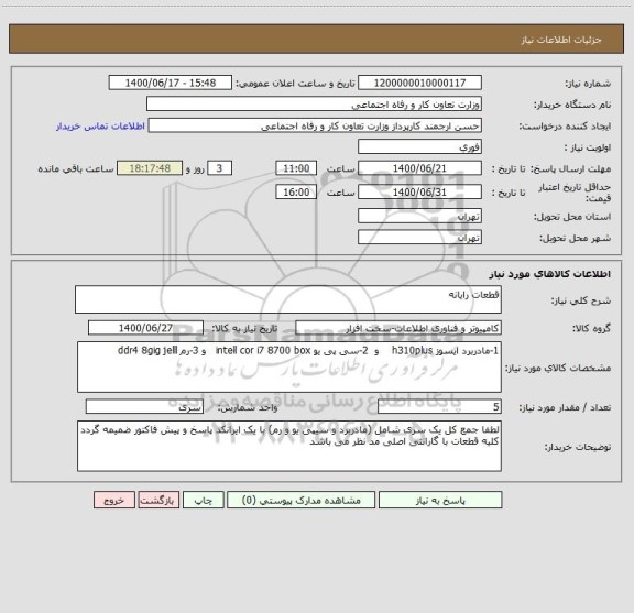 استعلام قطعات رایانه