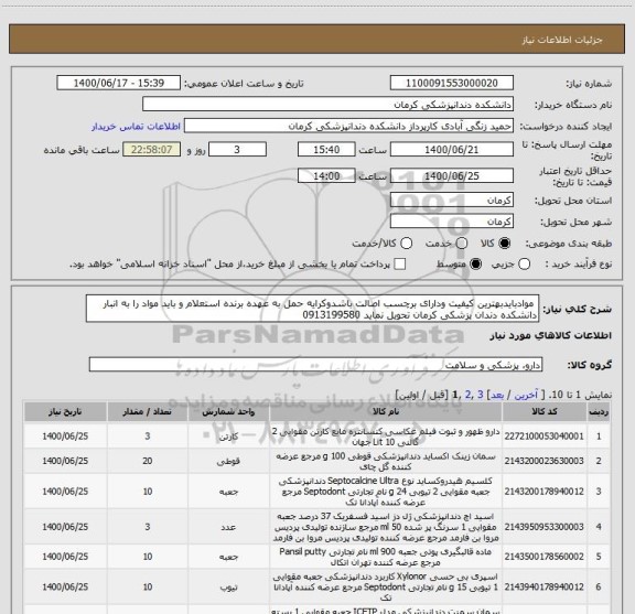 استعلام  موادبایدبهترین کیفیت ودارای برچسب اصالت باشدوکرایه حمل به عهده برنده استعلام و باید مواد را به انبار دانشکده دندان پزشکی کرمان تحویل نماید 0913199580