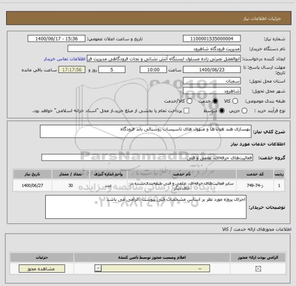 استعلام بهسازی هند هول ها و منهول های تاسیسات روشنائی باند فرودگاه