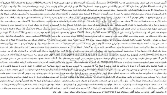 آگهی مزایده ششدانگ یکدستگاه آپارتمان واقع در جنوب غربی طبقه 5 به مساحت198/56 مترمربع